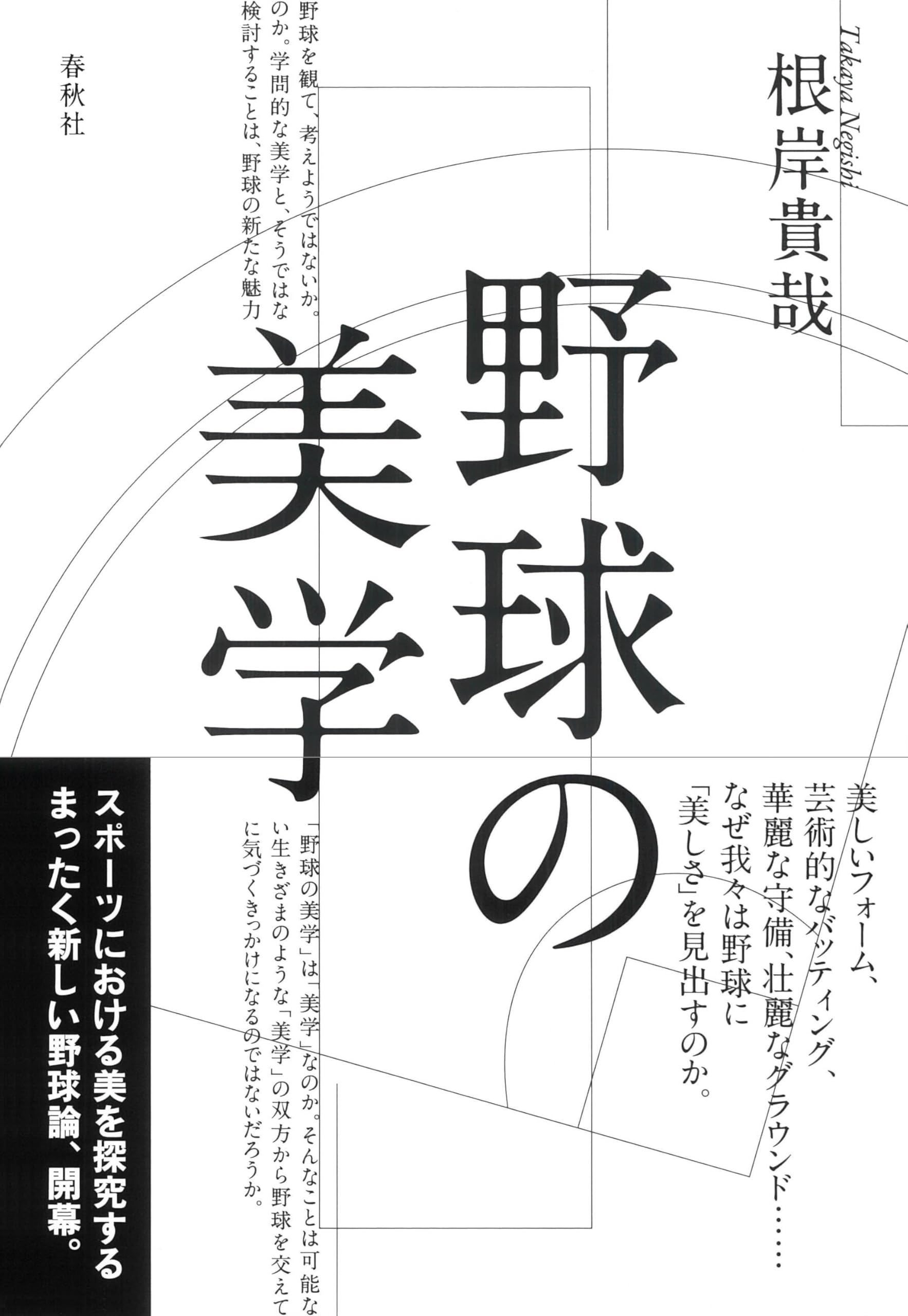 野球の美学 | 根岸 貴哉 |本 | 通販 | Amazon